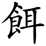 餌
