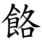 餎
