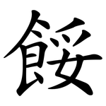 餒