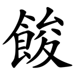 餕