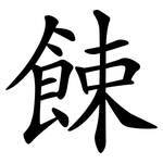 餗