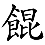 餛