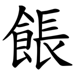 餦