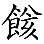 餩