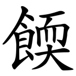 餪