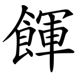 餫