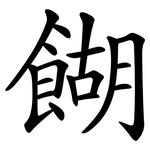 餬
