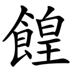 餭