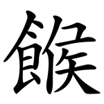 餱