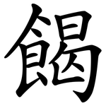 餲
