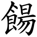 餳