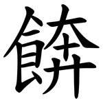 餴