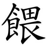 餵