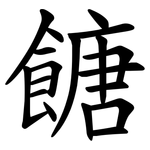 餹