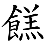 餻