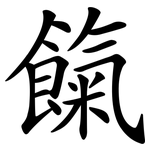 餼