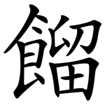 餾 餾