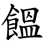 饂