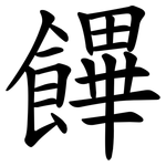 饆