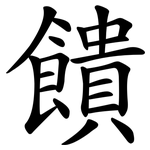 饋 饋