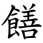 饍