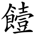 饐