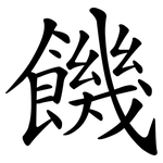 饑