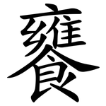 饔