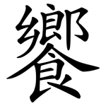 饗