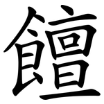 饘