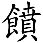 饙