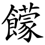 饛