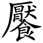 饜