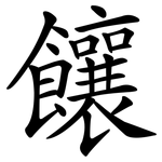 饟