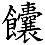 饢
