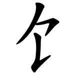 饣