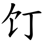 饤