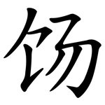 饧