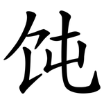 饨