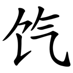 饩