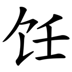 饪
