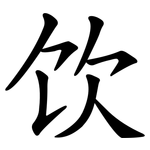 饮 饮