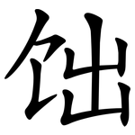 饳