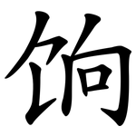 饷