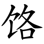 饹