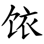 饻
