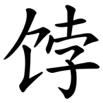 饽