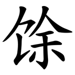 馀 馀