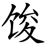 馂
