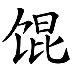 馄